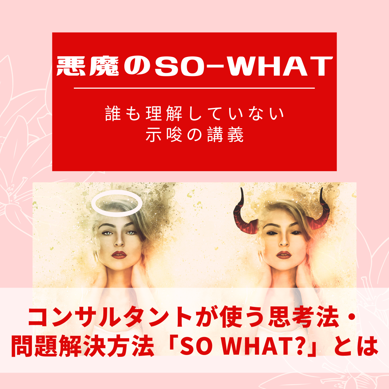悪魔のSO-WHAT 誰も理解していない示唆の講義のサムネイル画像
