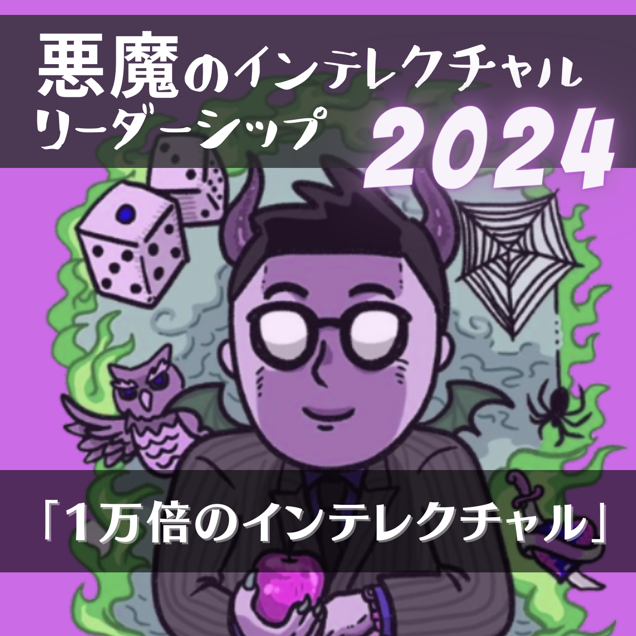 悪魔のインテレクチャルリーダーシップ 「1万倍のインテレクチャル」(2024)のサムネイル画像