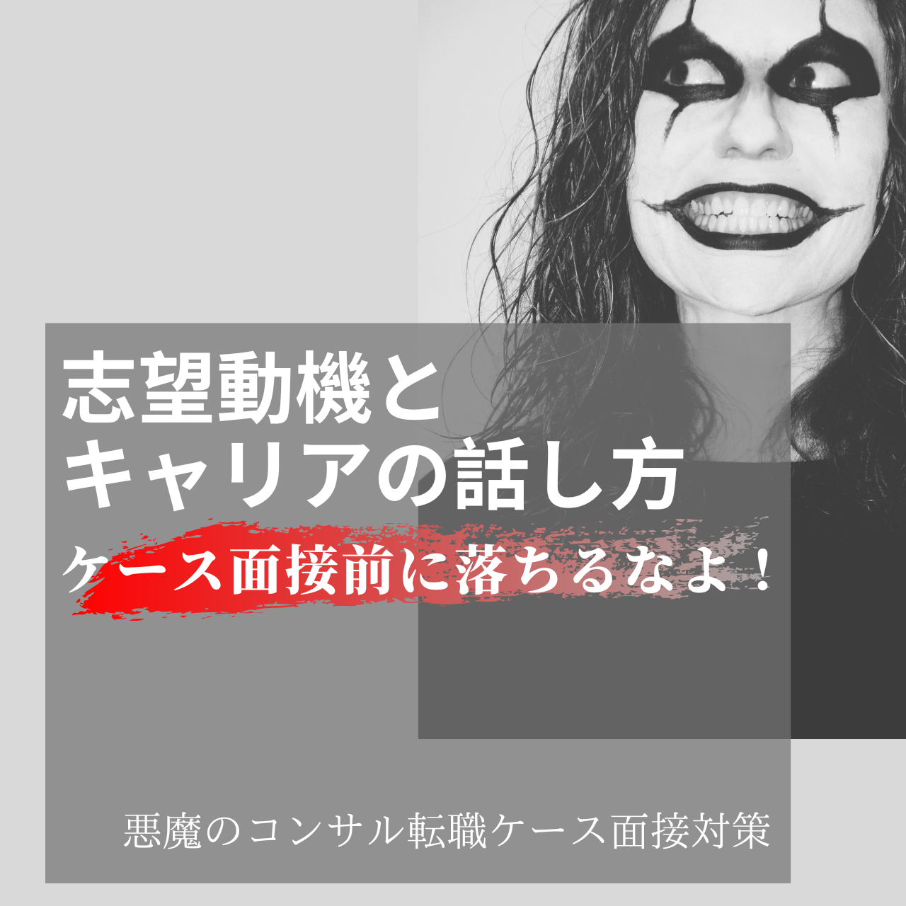悪魔の志望動機&キャリア~ケース面接前に落ちるなよ!~志望動機とキャリアの話し方~のサムネイル画像