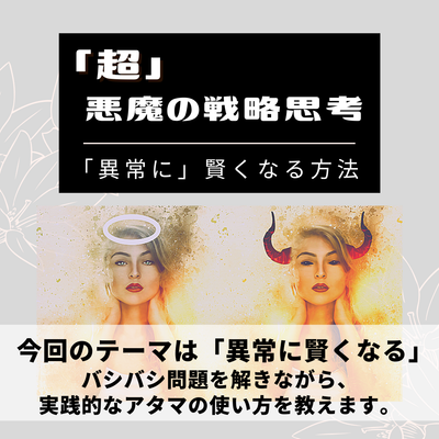 「超」悪魔の戦略思考～「異常に」賢くなる方法のサムネイル画像