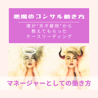 悪魔のコンサル働き方（続のつづき）僕が“天才藤岡”から教えてもらったケースリーディングのサムネイル画像