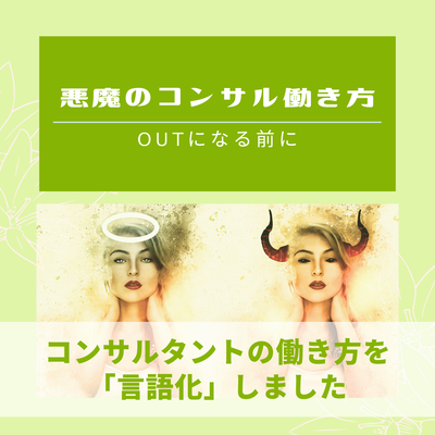 悪魔のコンサル働き方 OUTになる前にのサムネイル画像