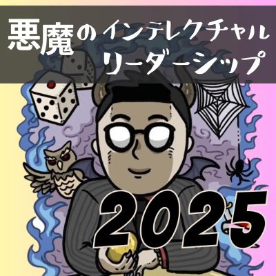 悪魔のインテレクチャルリーダーシップ「面白い、お金の匂い、偉くなる」（2025）のサムネイル画像