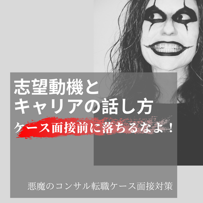 悪魔の志望動機&キャリア～ケース面接前に落ちるなよ！～志望動機とキャリアの話し方～のサムネイル画像