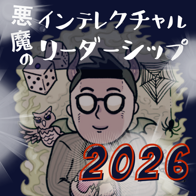 悪魔のインテレクチャル 2026－ボクは COO になる。好きなタイミングで好きな会社 の。のサムネイル画像