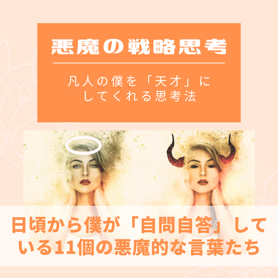 悪魔の戦略思考～凡人の僕を「天才」にしてくれる思考法～のサムネイル画像