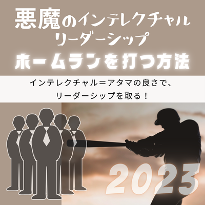 悪魔のインテレクチャルリーダーシップ-ホームランを打つ方法（2023年）のサムネイル画像