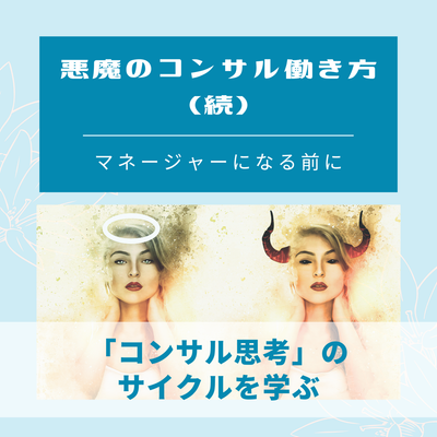 悪魔のコンサル働き方 (続)マネージャーになる前に ver1.1のサムネイル画像