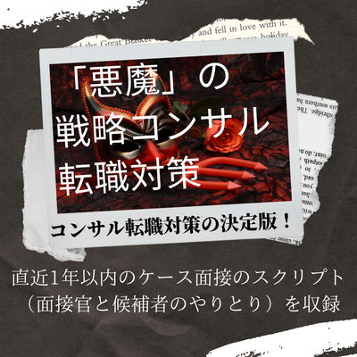 「悪魔」の戦略コンサル転職対策のサムネイル画像