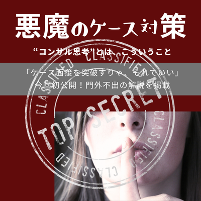 悪魔のケース対策～“コンサル思考”とは、こういうこと～のサムネイル画像