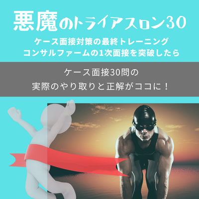 悪魔のトライアスロン30のサムネイル画像